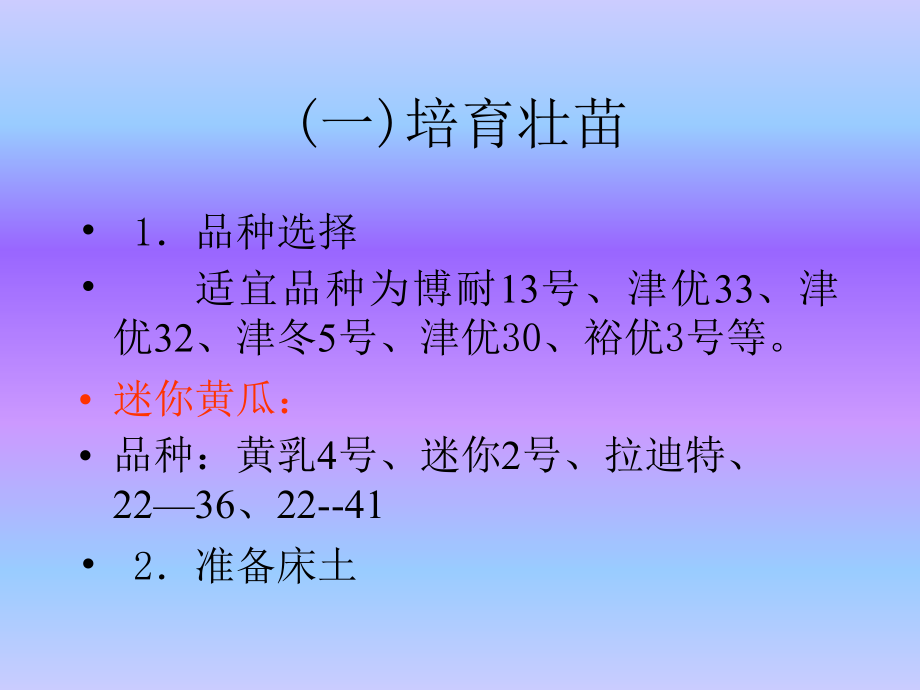 精品设施园艺（日光温室冬春茬黄瓜栽培）宁夏自治区中卫市农广校课件_第4页