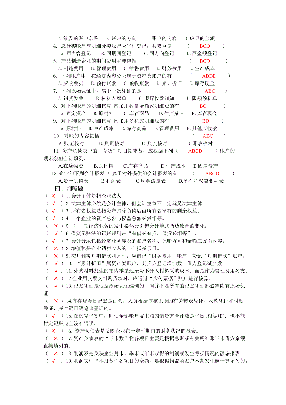 大一会计学基础练习题答案_第3页