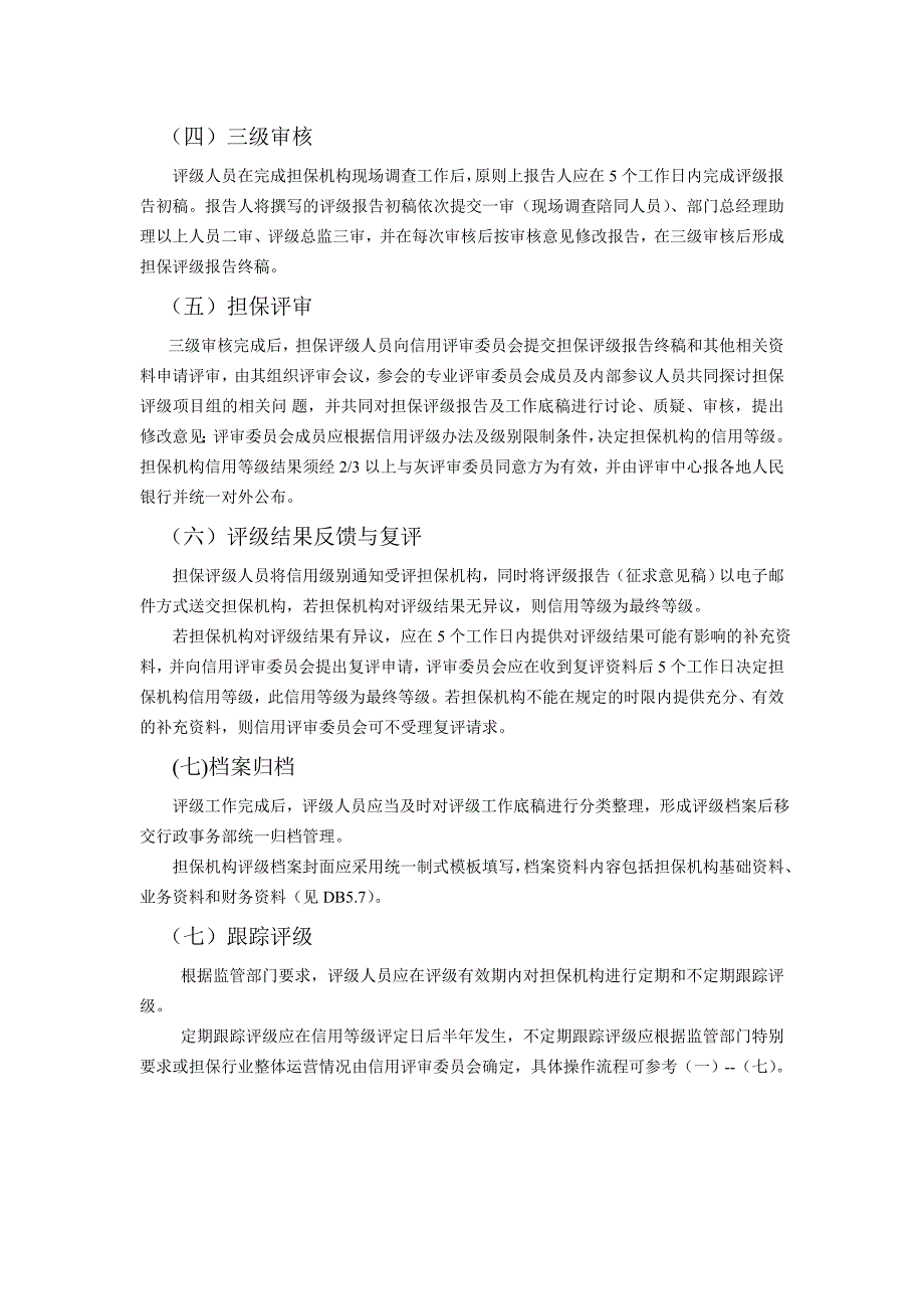 担保机构信用评级流程_第2页