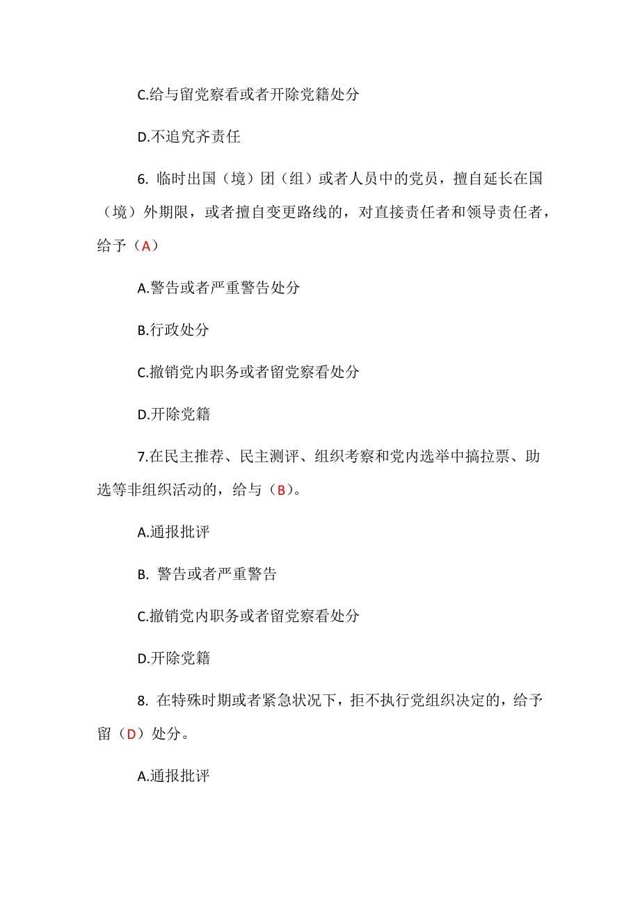 2018年最新版《中国共产党纪律处分条例》测试题两套（共146题）附全部答案_第5页
