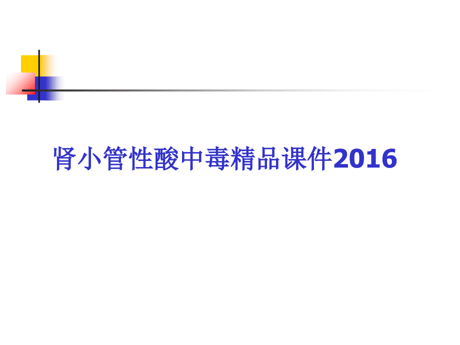 肾小管酸中毒精品课件2016_第1页