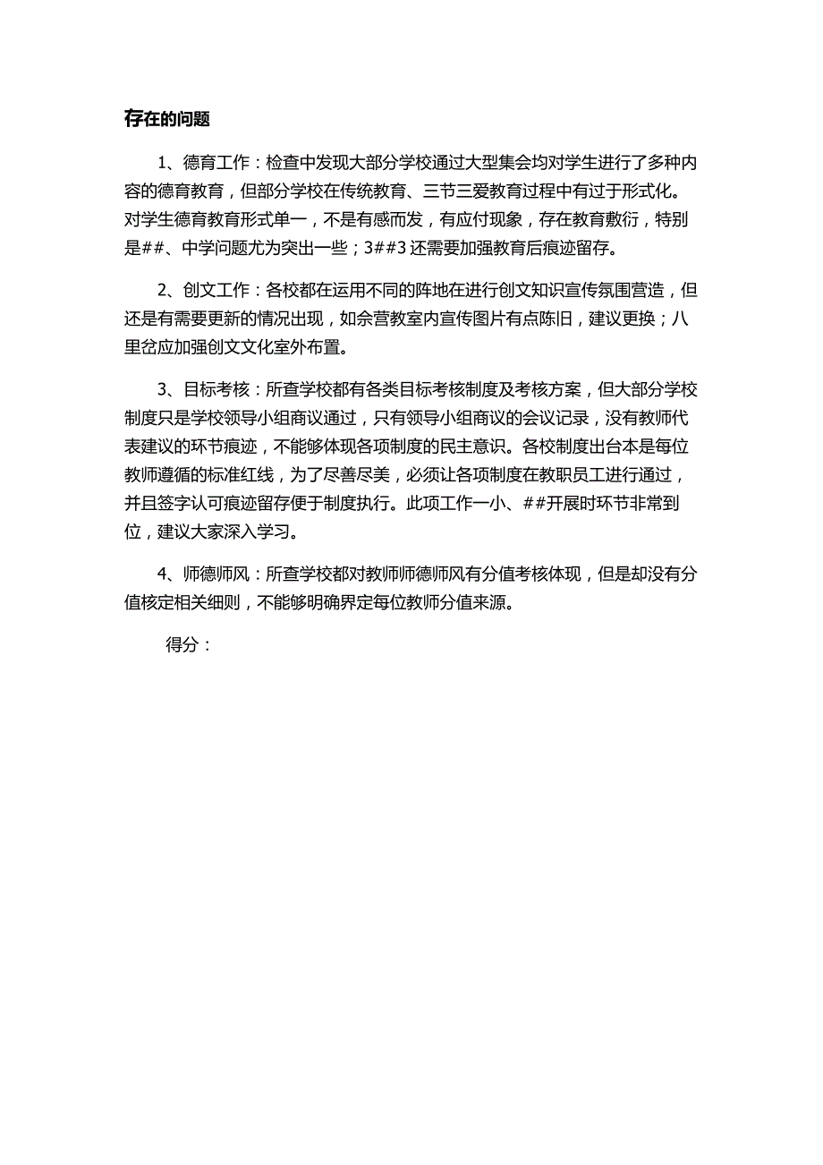 中小学常规检查通报_第1页