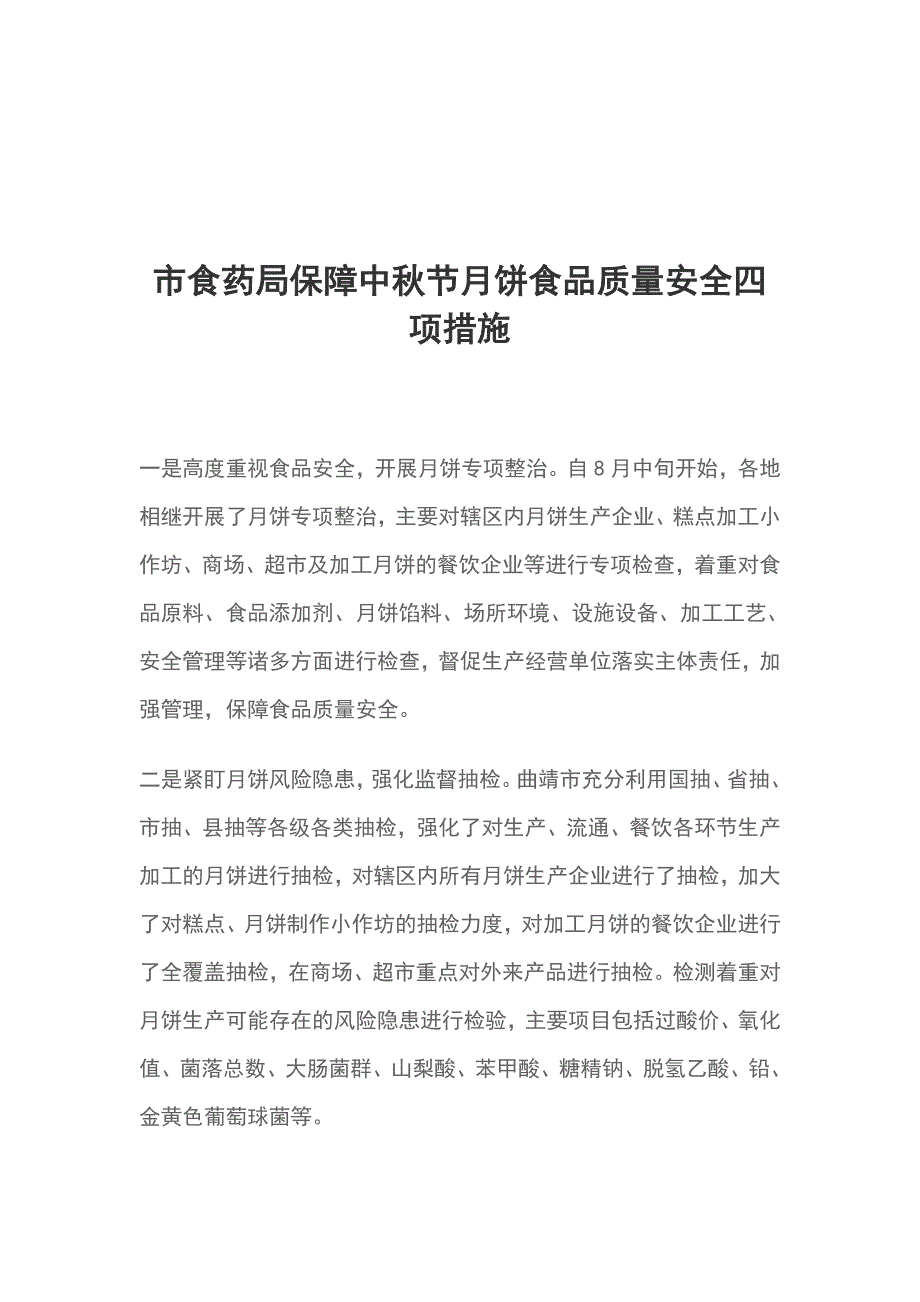 市食药局保障中秋节月饼食品质量安全四项措施_第1页