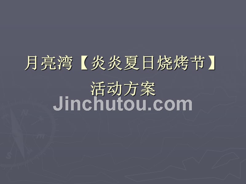 月亮湾烧烤节活动方案_第1页