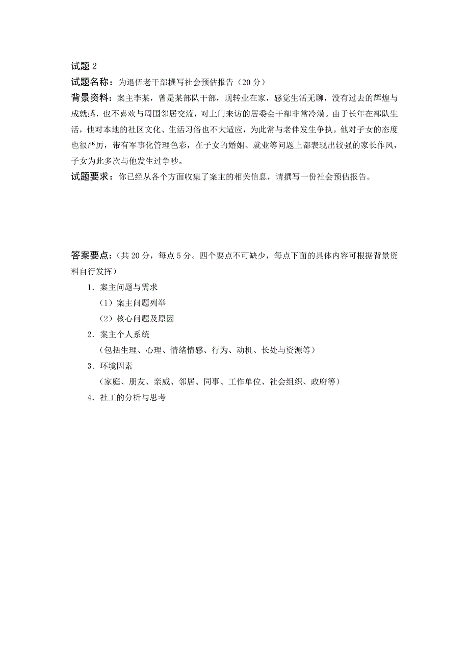 社工四级技能笔试练习题_第2页