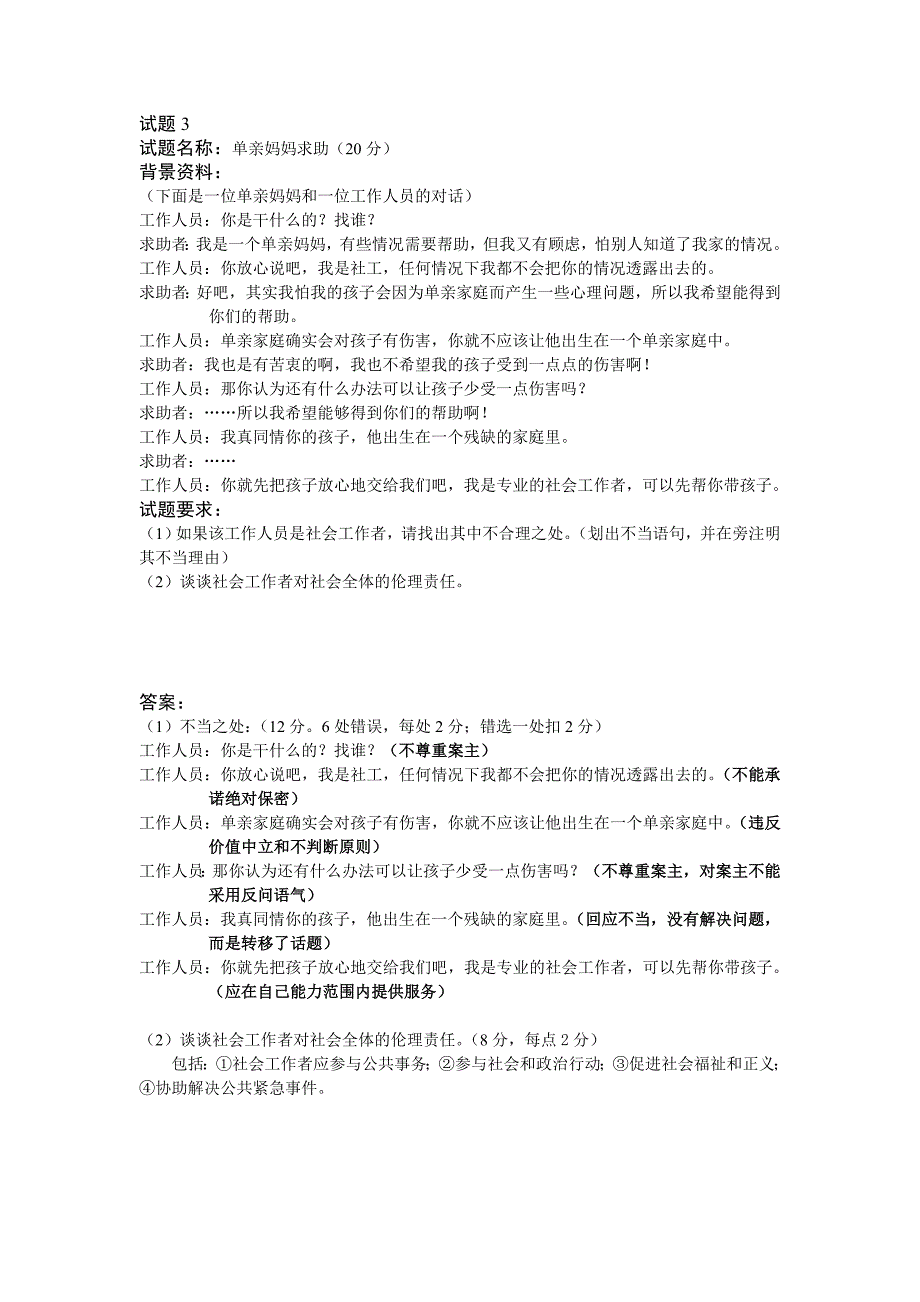 社工四级技能笔试练习题_第3页