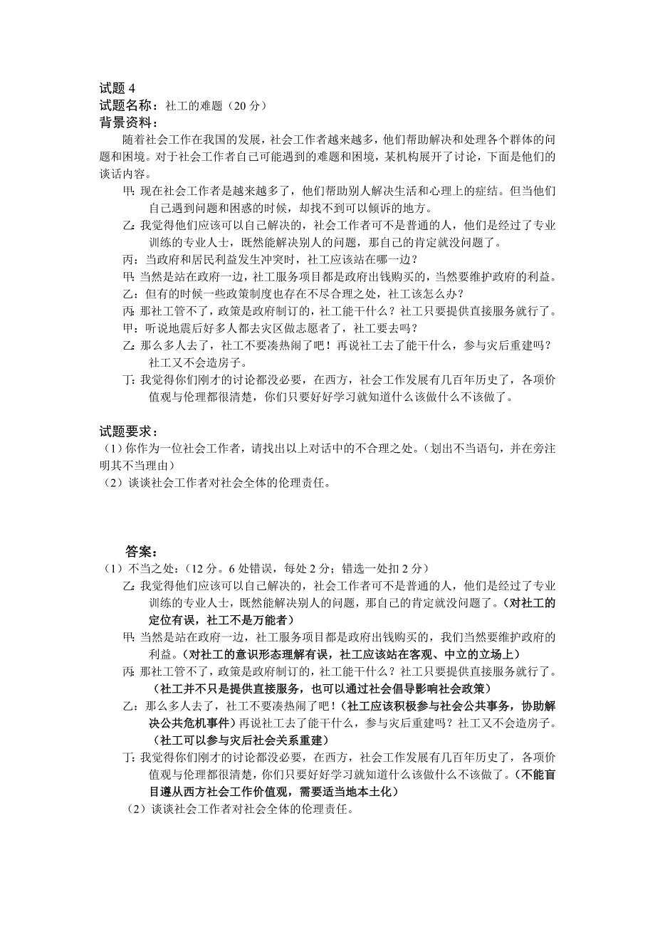 社工四级技能笔试练习题_第4页