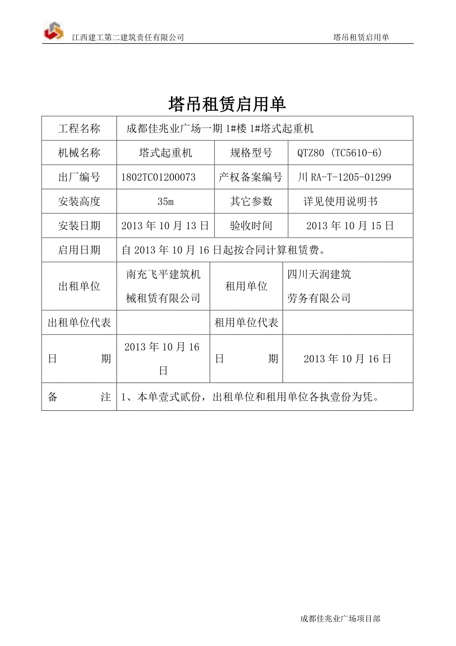 塔吊租赁启用单_第1页