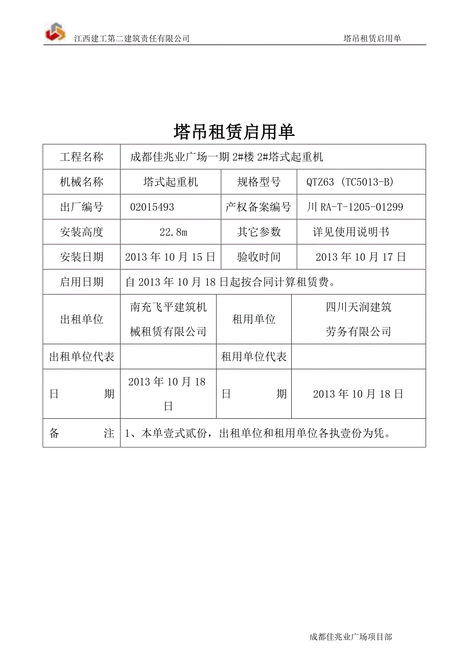 塔吊租赁启用单_第2页