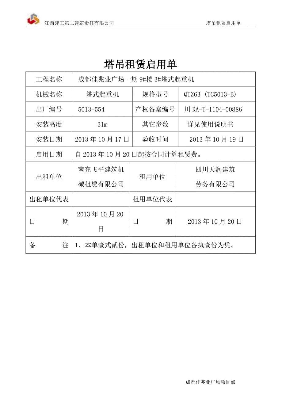 塔吊租赁启用单_第3页