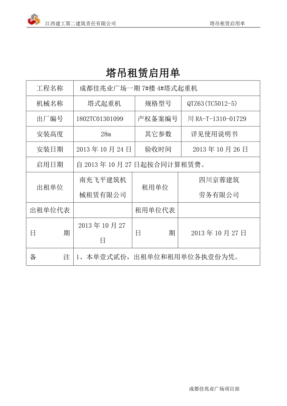 塔吊租赁启用单_第4页