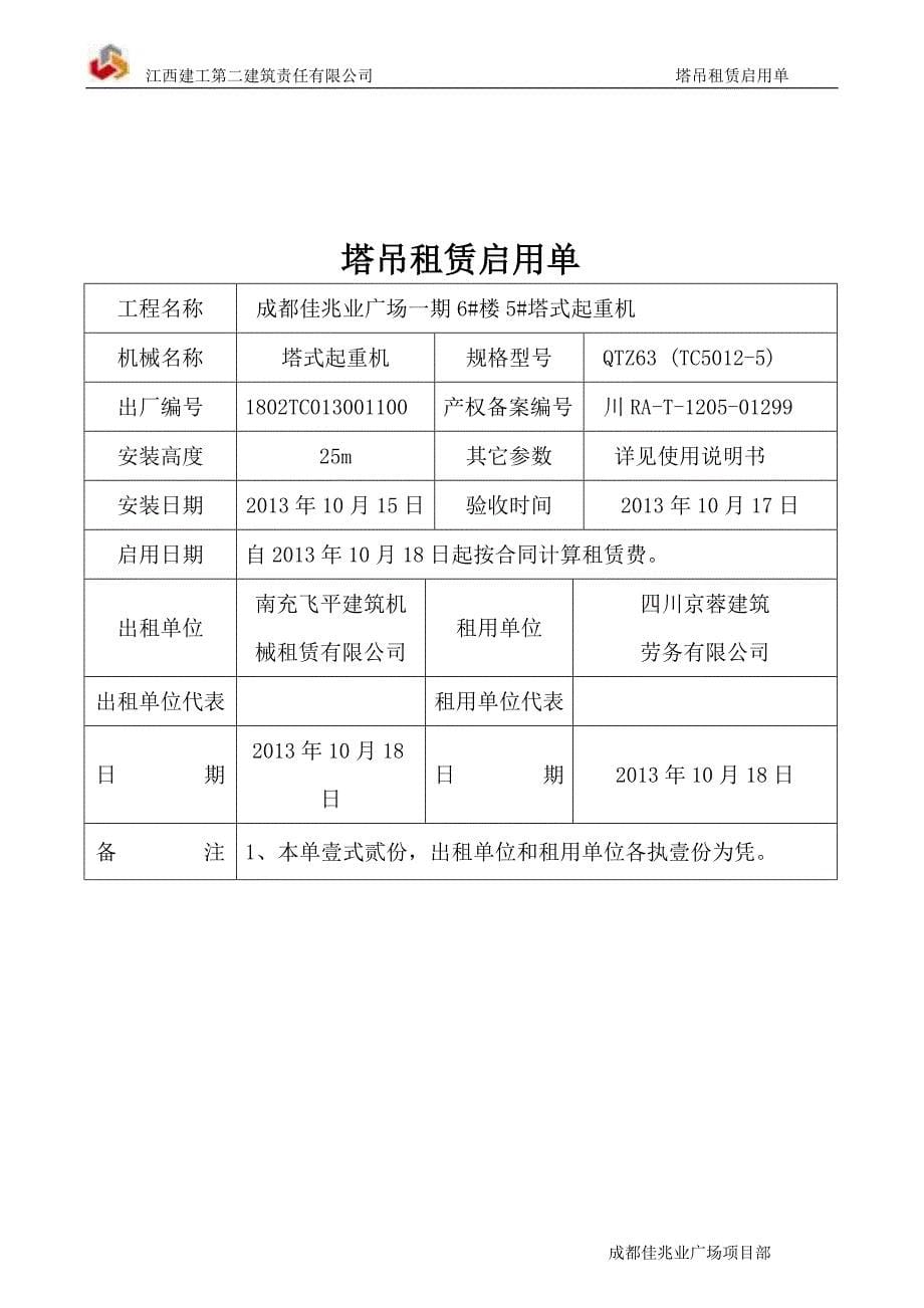 塔吊租赁启用单_第5页