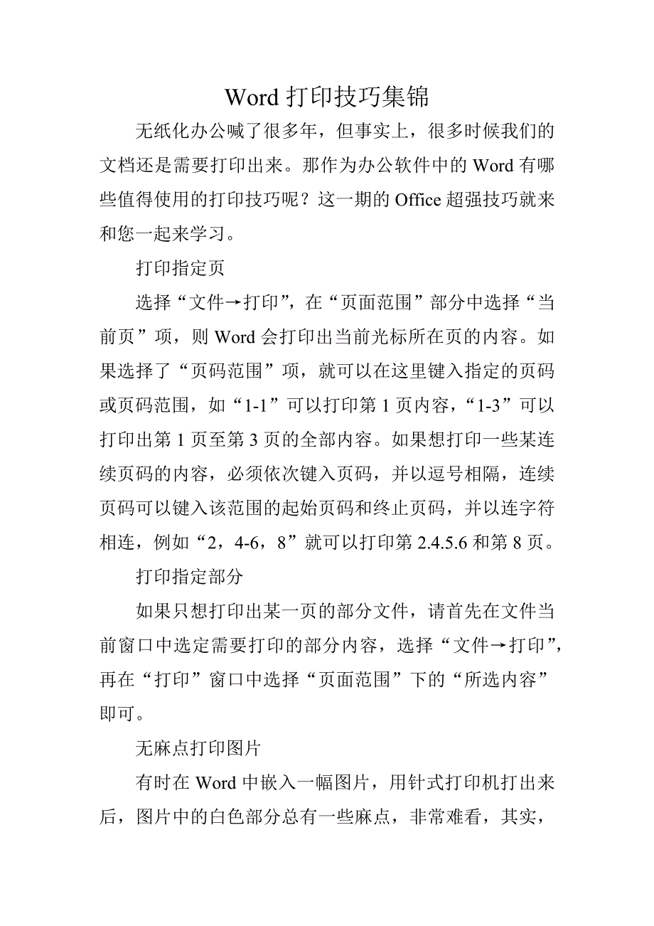 word打印技巧集锦_第1页