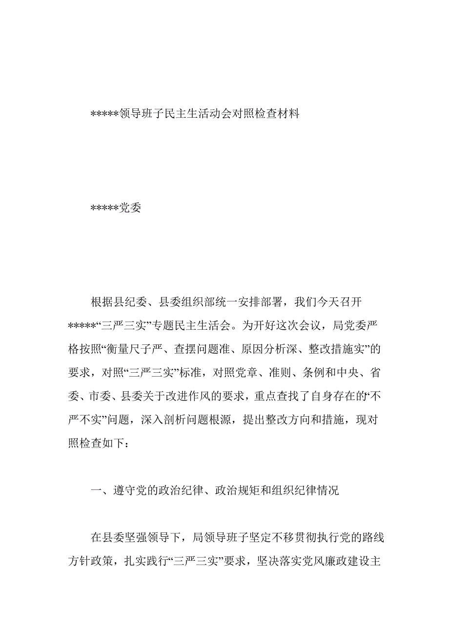 领导班子民主生活动会对照检查材料_第1页