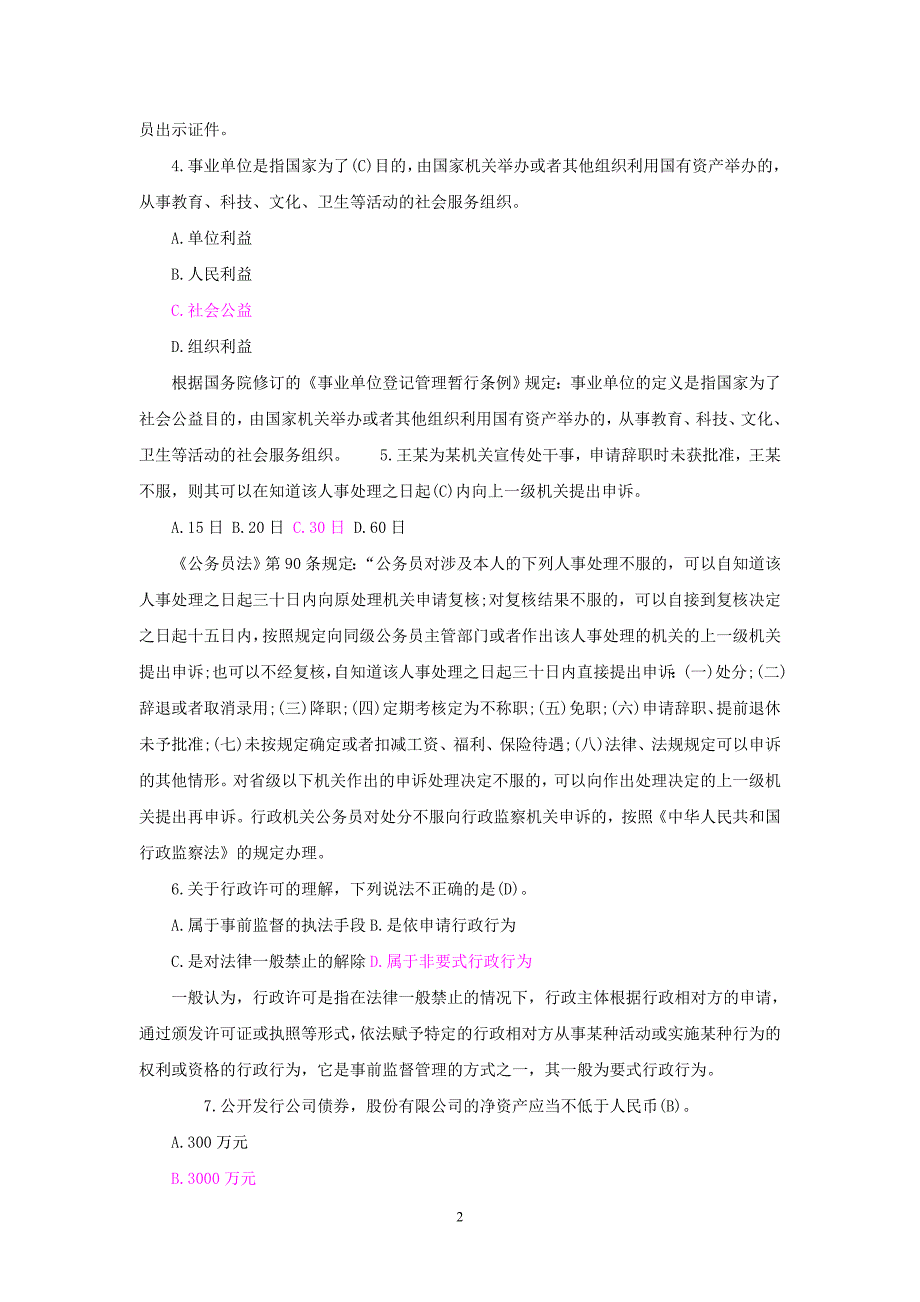 2015—2016事业单位考试公共基础知识试题全集_第2页