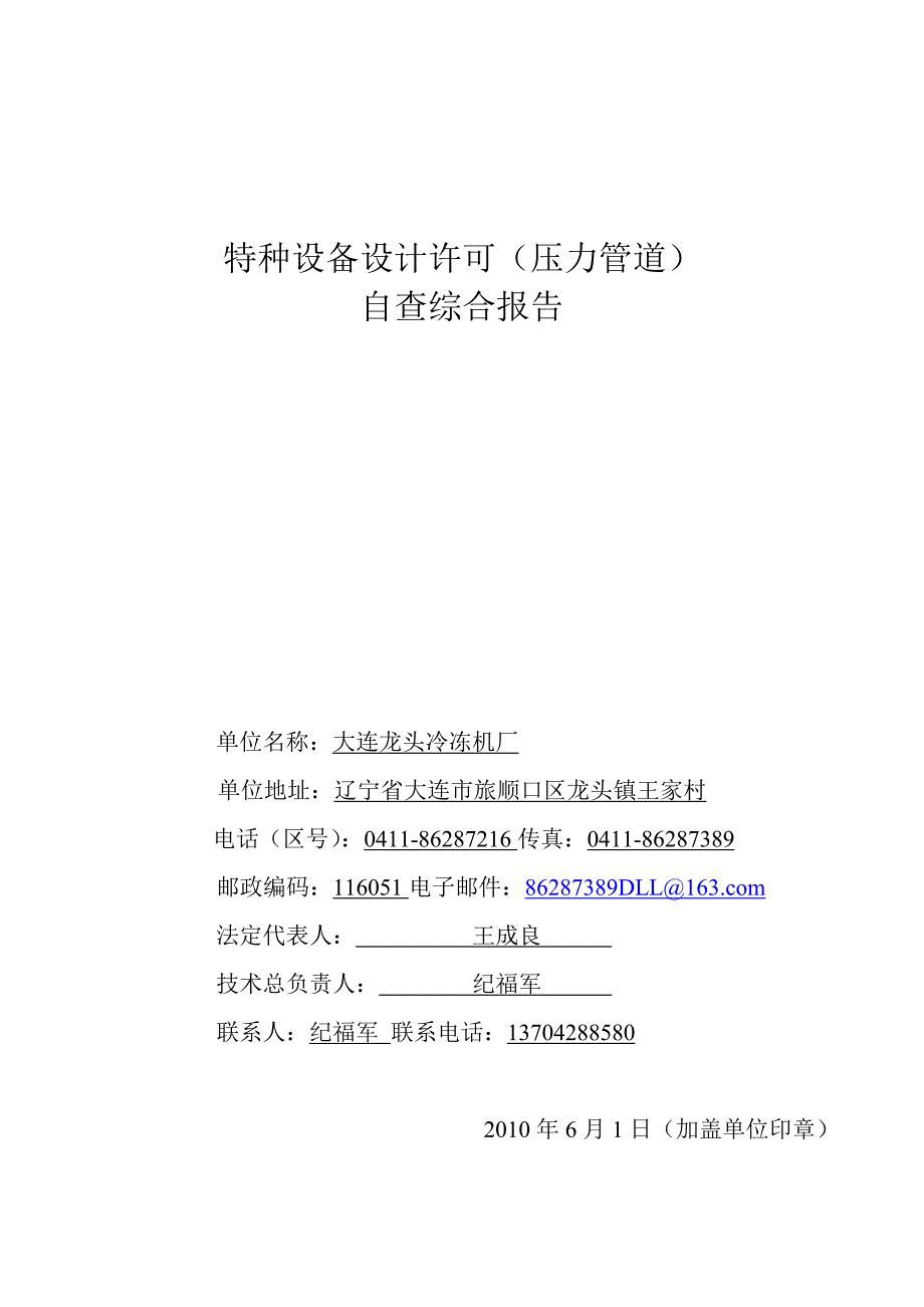 特种设备设计许可压力管道自查综合报告_第1页