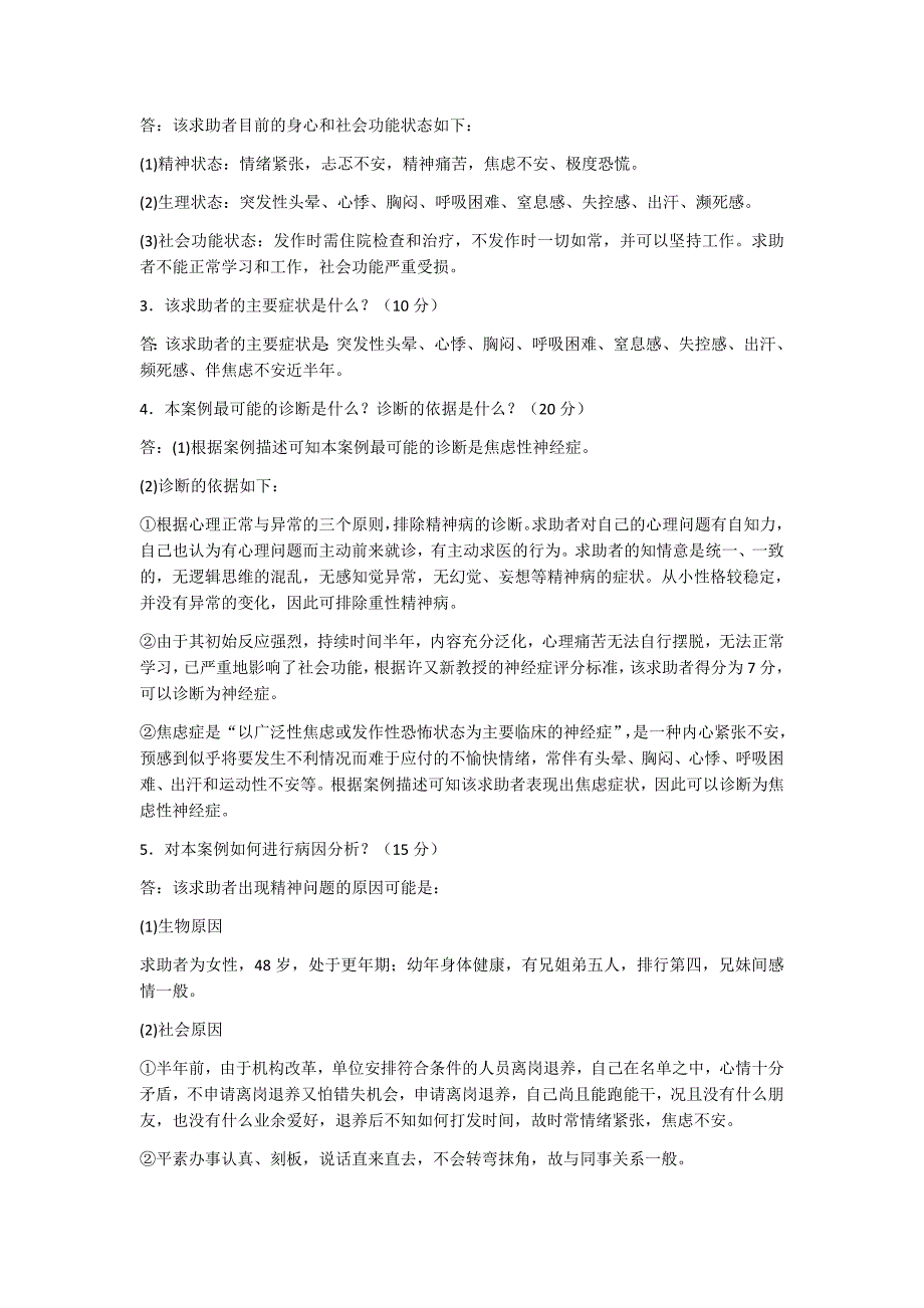 心理咨询师考试20个经典案例题_第2页