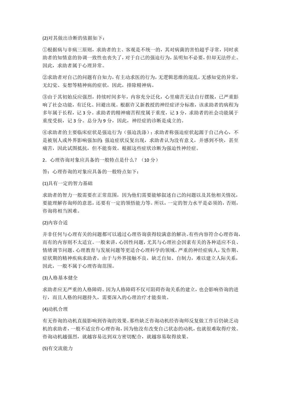 心理咨询师考试20个经典案例题_第5页