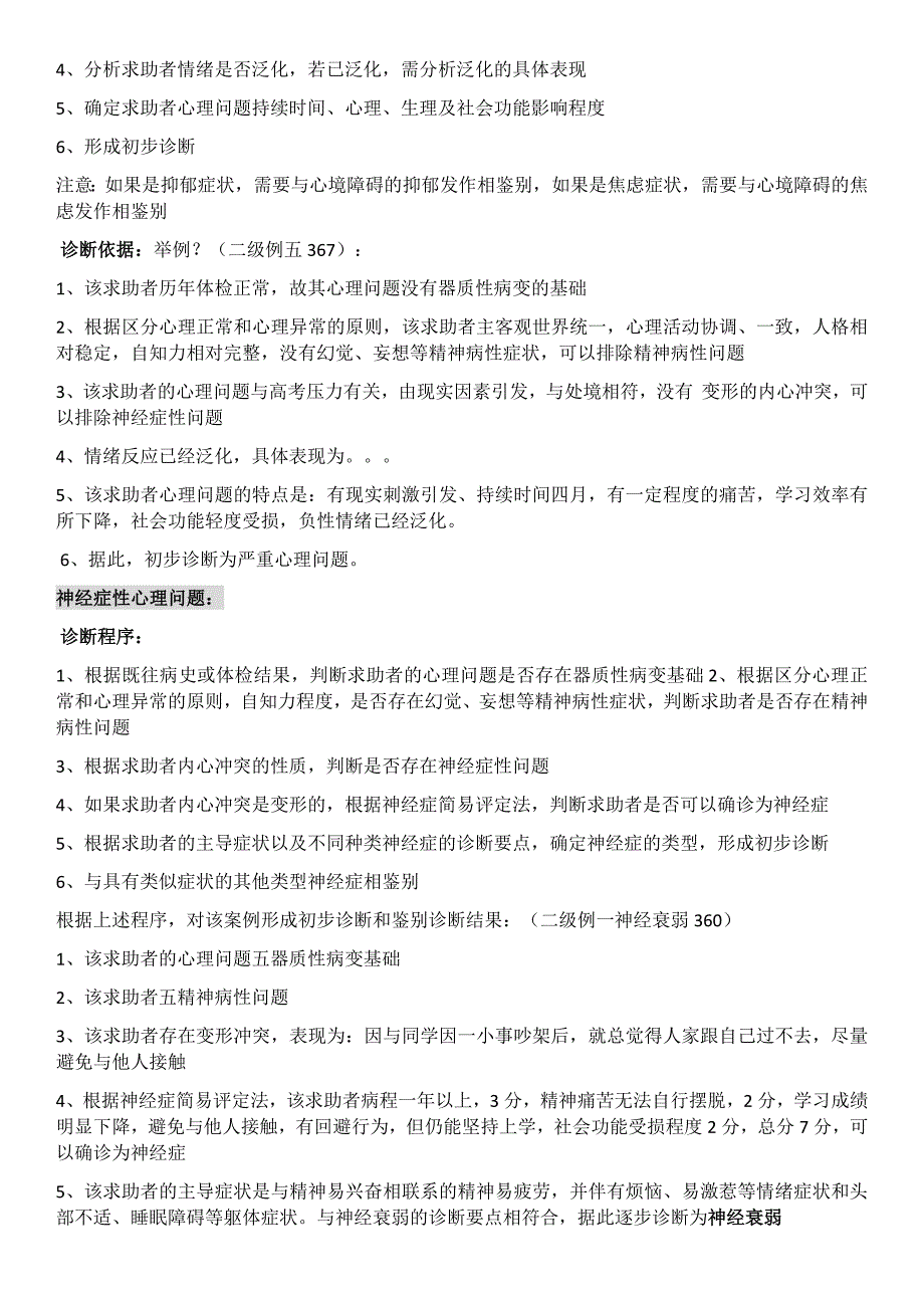 2016国家二级心理咨询师考试技能重点_第2页