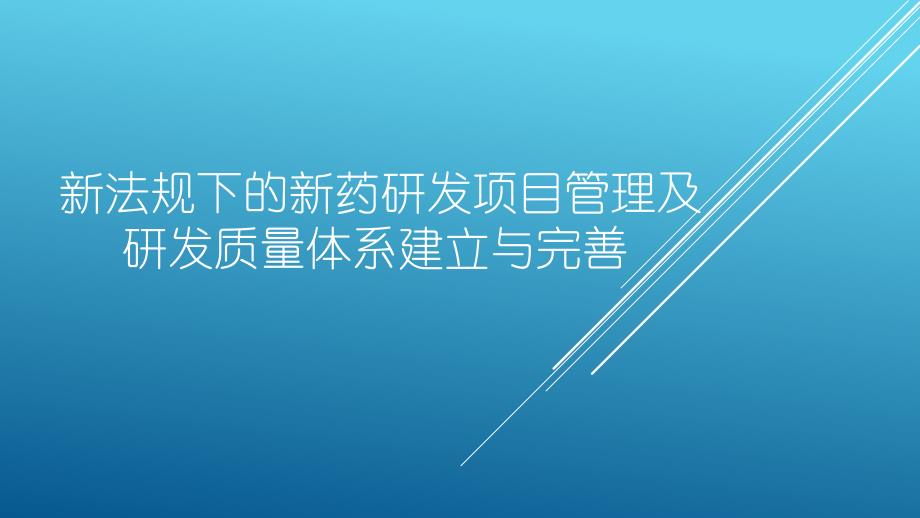 李景荣-新法规下新药研发项目管理与研发质量体系建立与完善_第1页