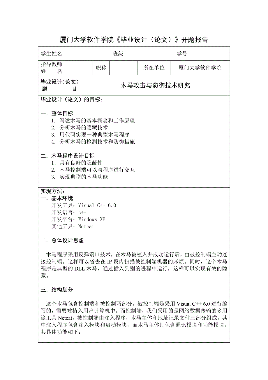 木马攻击与防御技术研究-开题报告_第1页