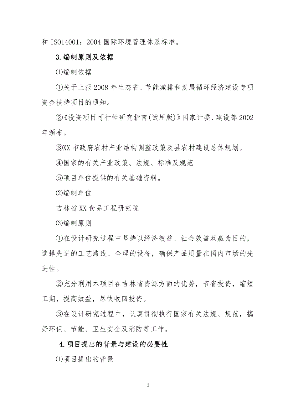 食用菌与副产物资源循环利用项目可行性研究报告_第2页