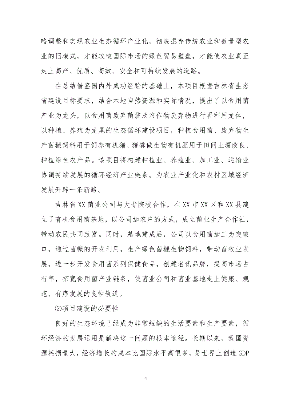 食用菌与副产物资源循环利用项目可行性研究报告_第4页