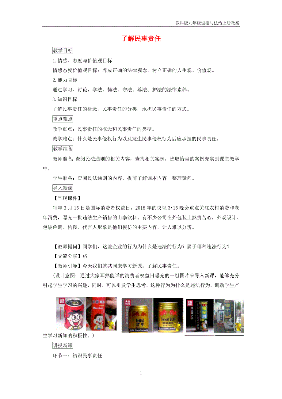 九年级道德与法治上册第5单元走近民法第14课民事权利与民事责任第2框了解民事责任教案_第1页