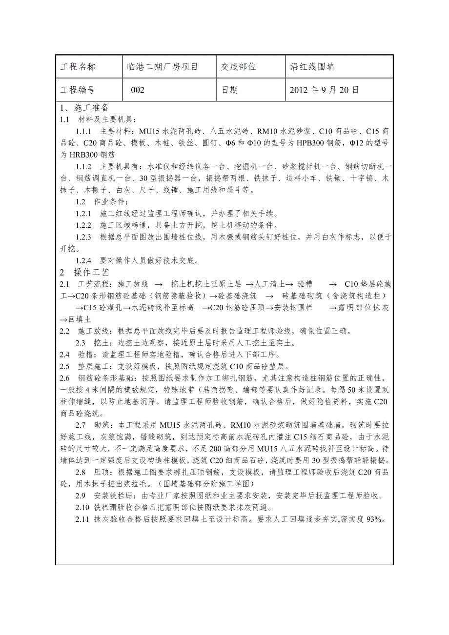 围墙技术交底_第1页