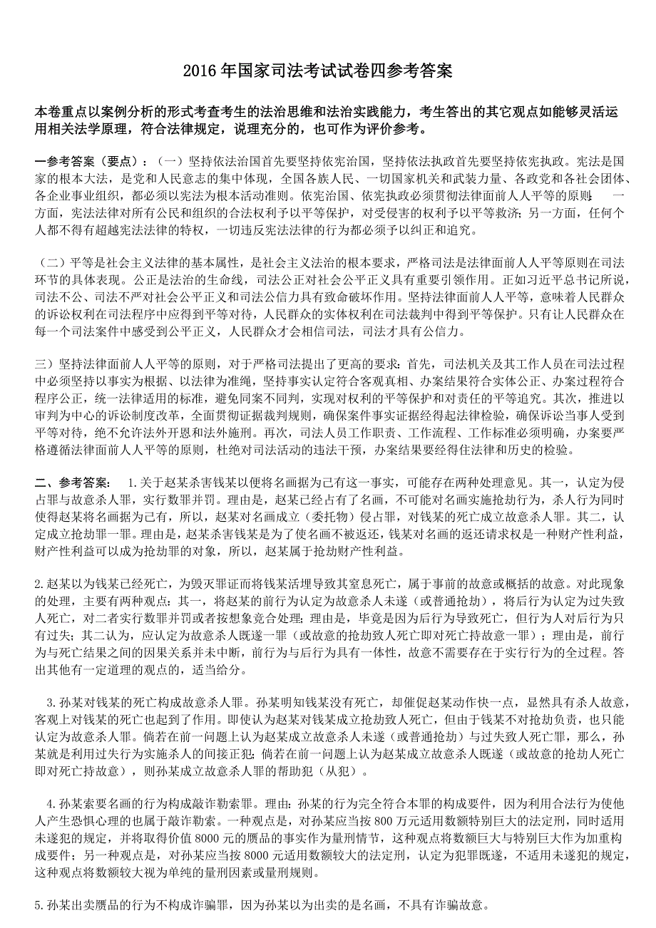 2012年至2016国家司法考试试卷四真题与参考答案_第2页