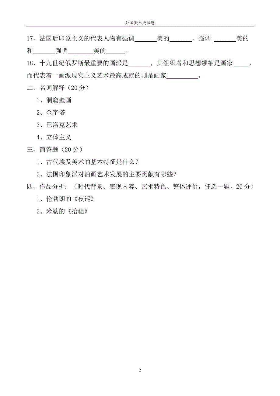 外国美术史试题及答案五套题_第2页