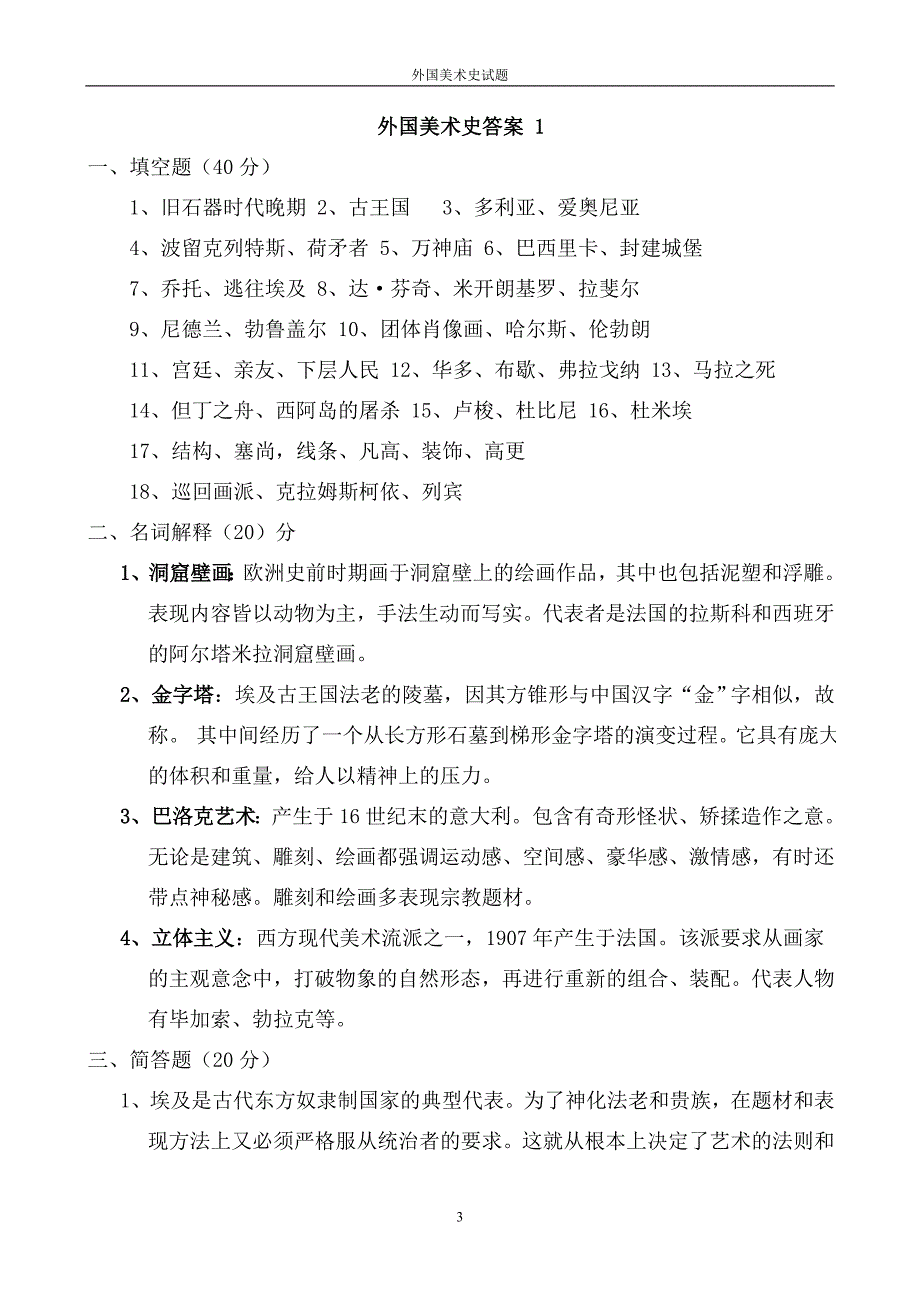 外国美术史试题及答案五套题_第3页