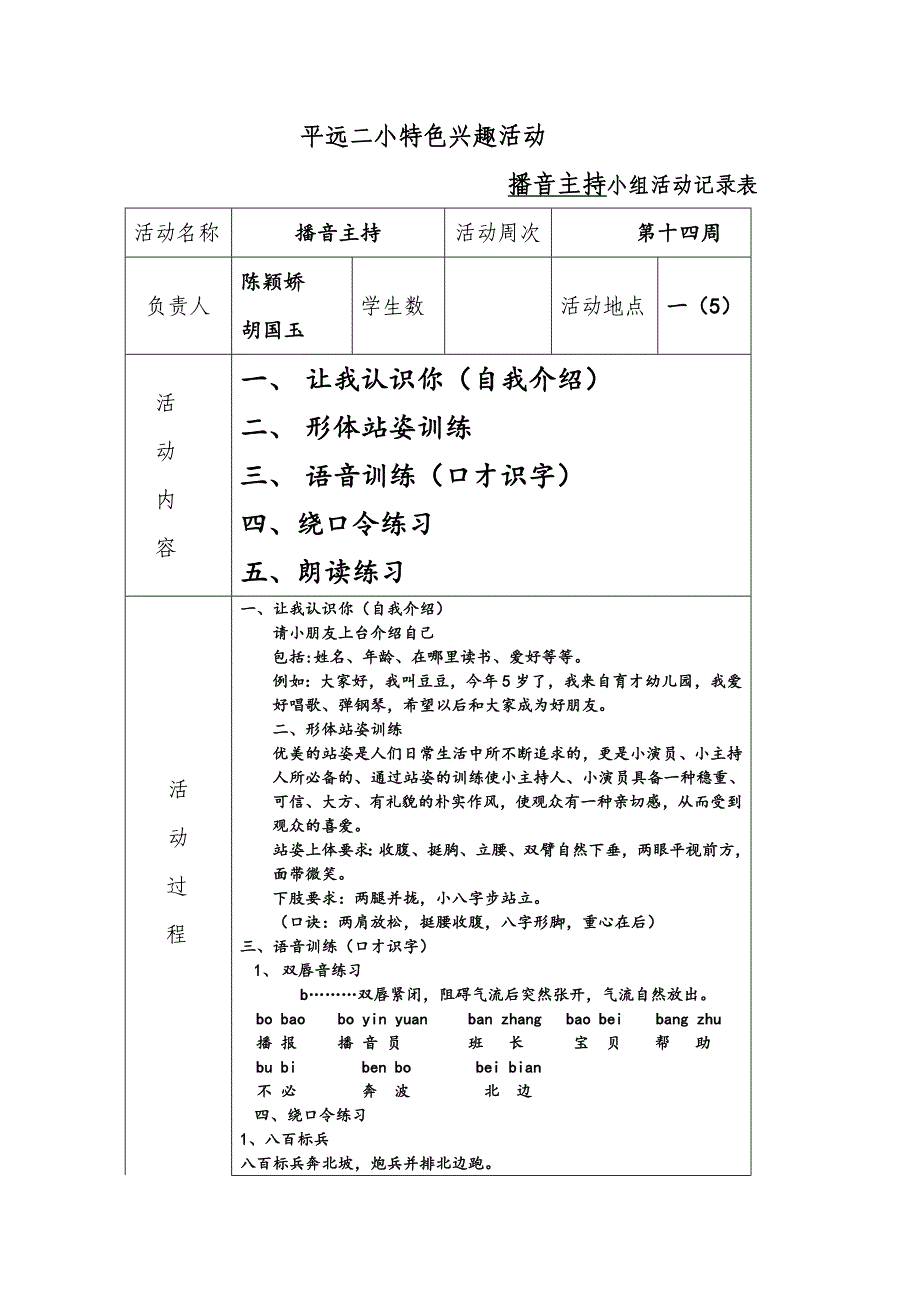 平远二小特色兴趣小组(播音主持)活动记录表_第1页