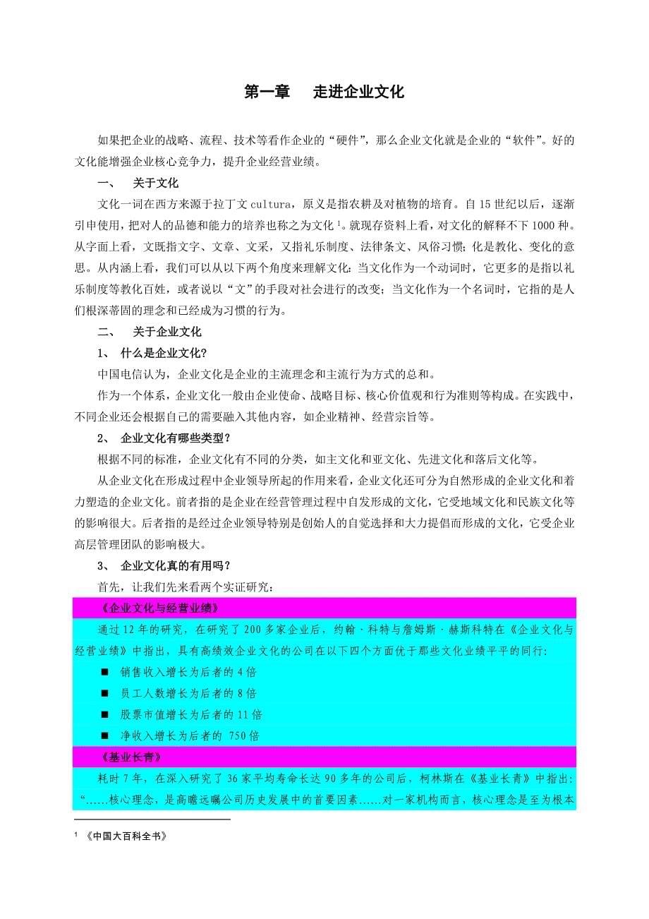 中国电信企业文化宣贯培训参考教材_第5页
