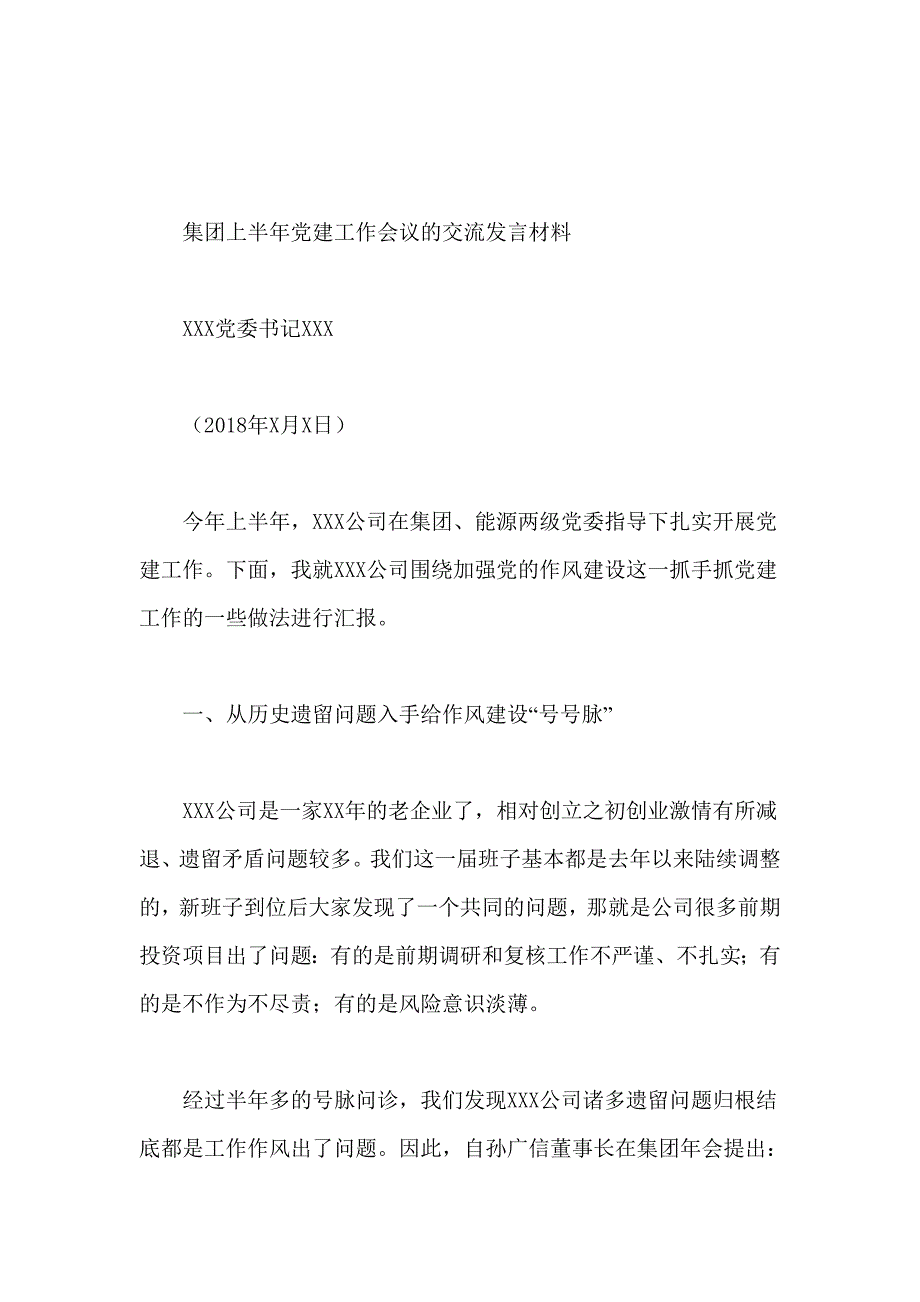 集团上半年党建工作会议的交流发言材料_第1页