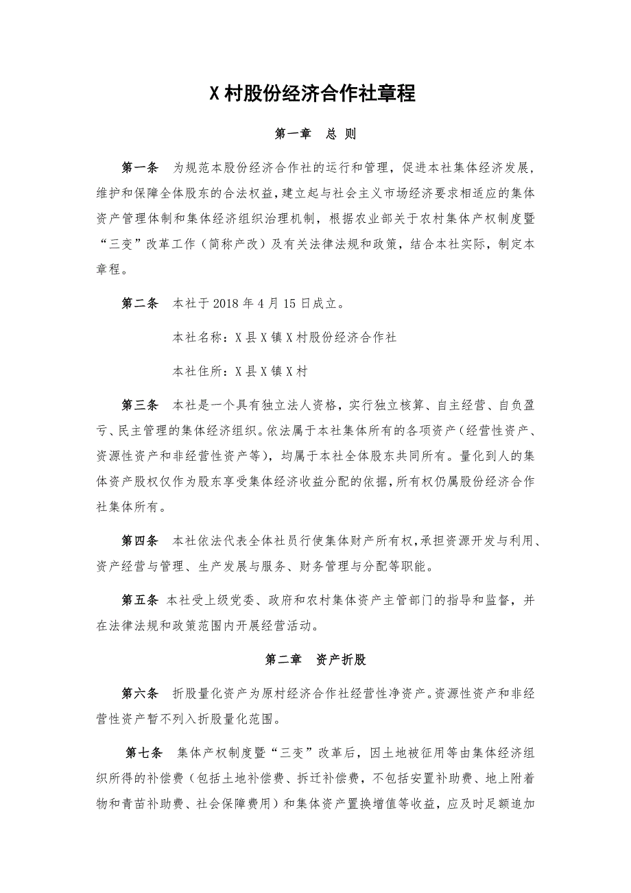 脱贫攻坚三变改革村级集体股份经济合作社章程_第1页