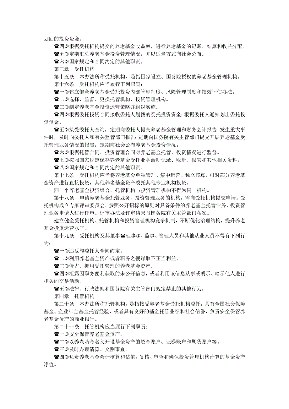 基本养老保险基金投资管理办法_第2页