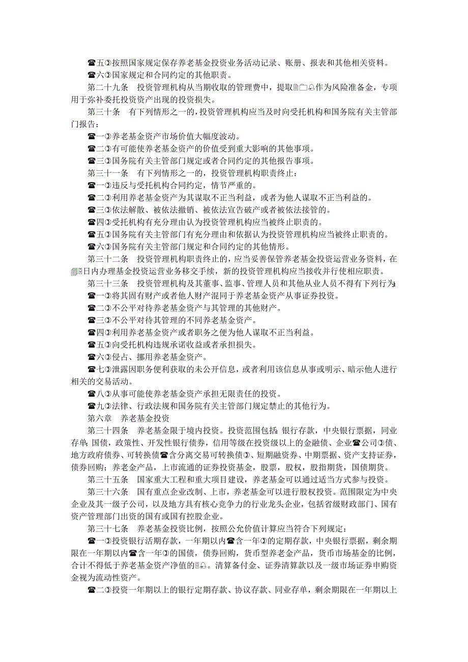 基本养老保险基金投资管理办法_第4页