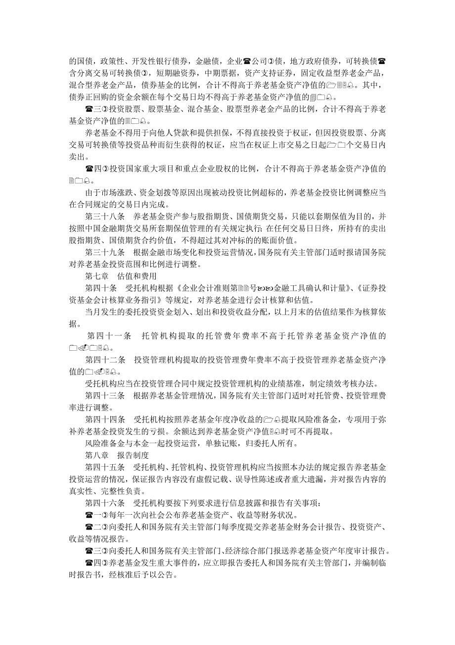 基本养老保险基金投资管理办法_第5页