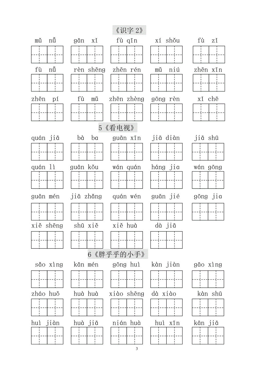 人教版小学一年级语文下册生字表田字格练习_第3页