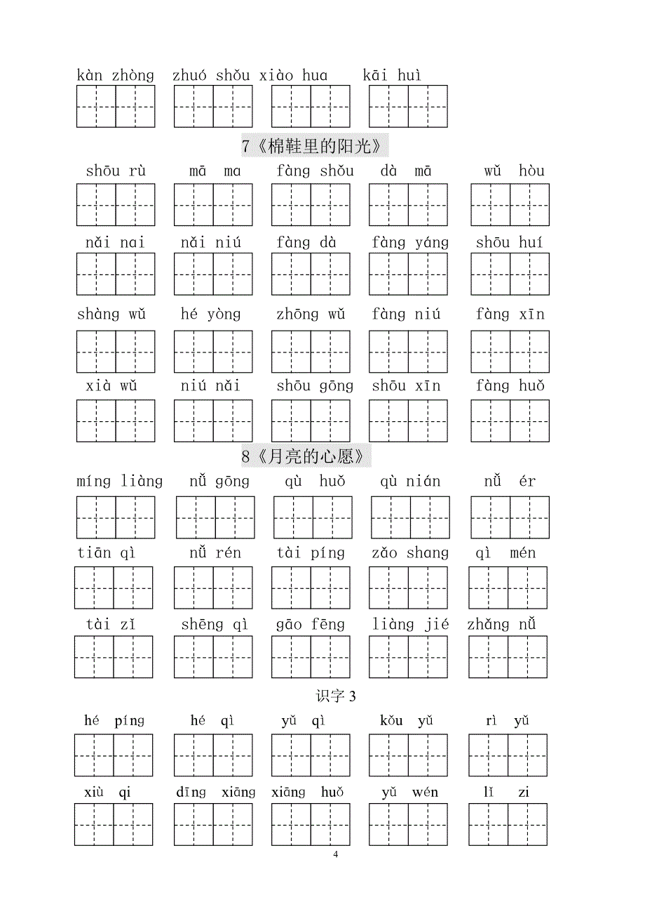 人教版小学一年级语文下册生字表田字格练习_第4页