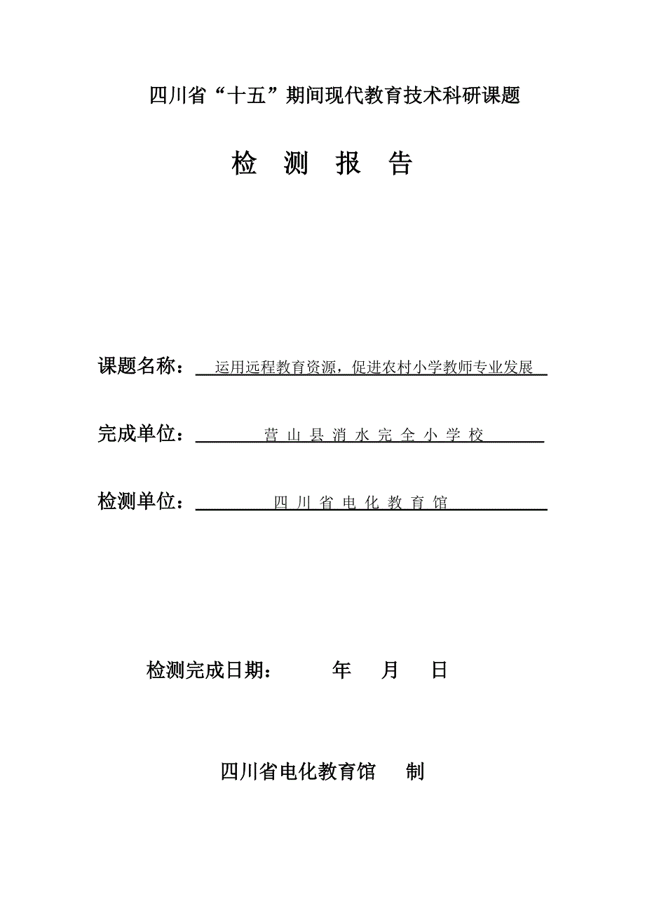 省级课题检测报告、结题鉴定表_第1页