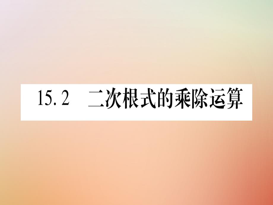 2018年八年级数学上册第15章二次根式15.2二次根式的乘除运算课件冀教版2_第1页