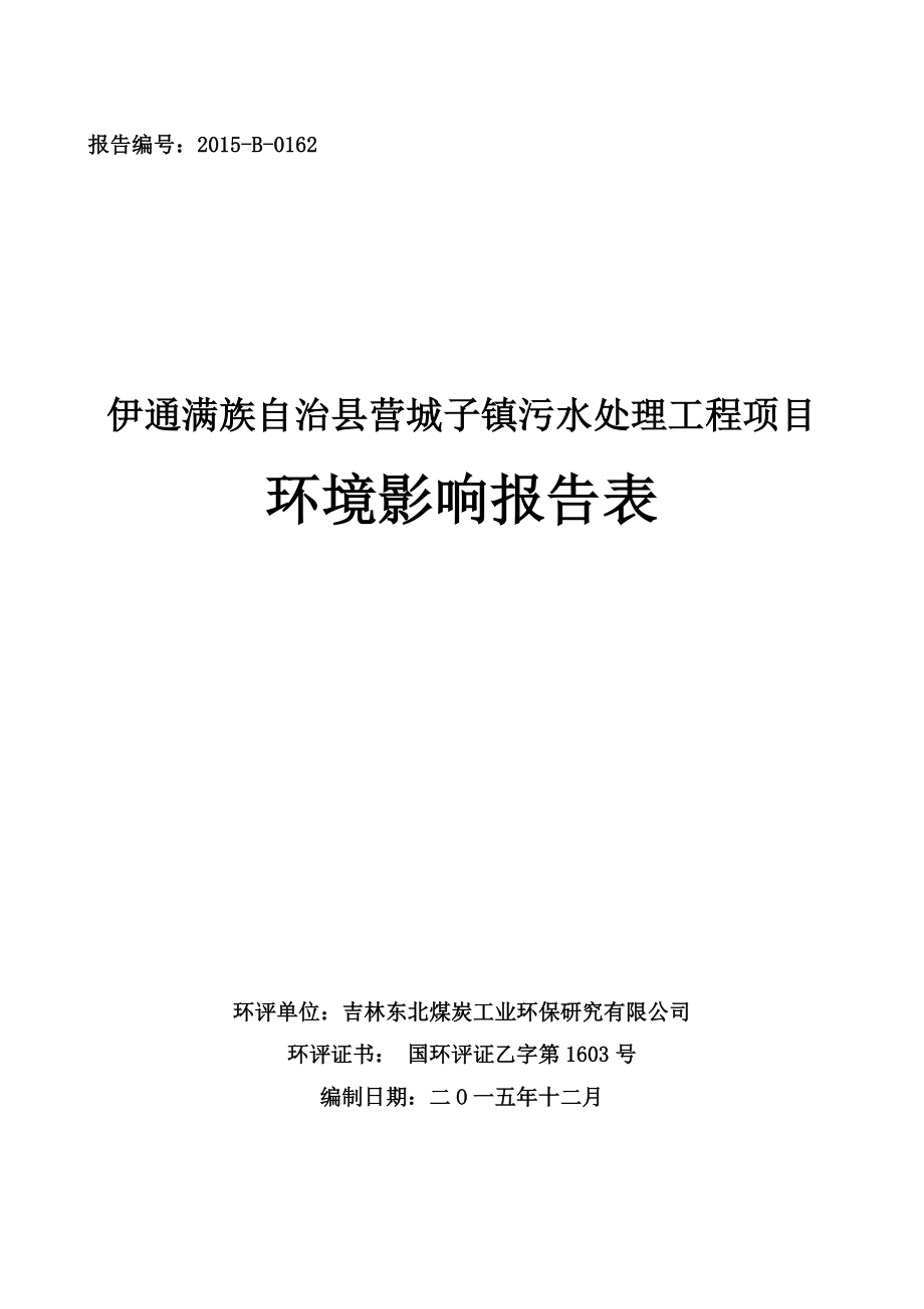 伊通满族自治县营城子镇污水处理工程环境影响报告表_第1页