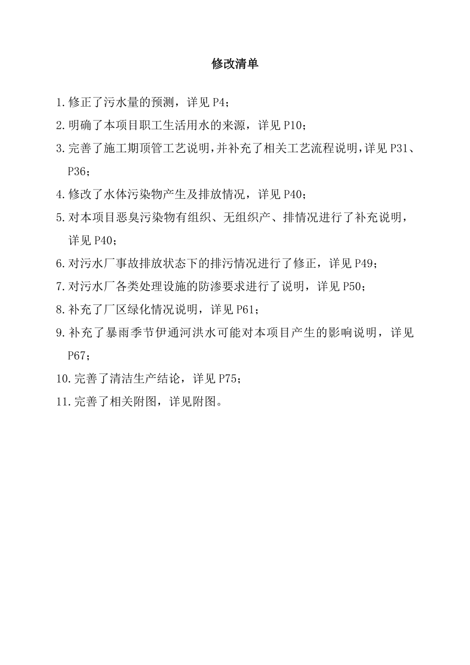 伊通满族自治县营城子镇污水处理工程环境影响报告表_第4页