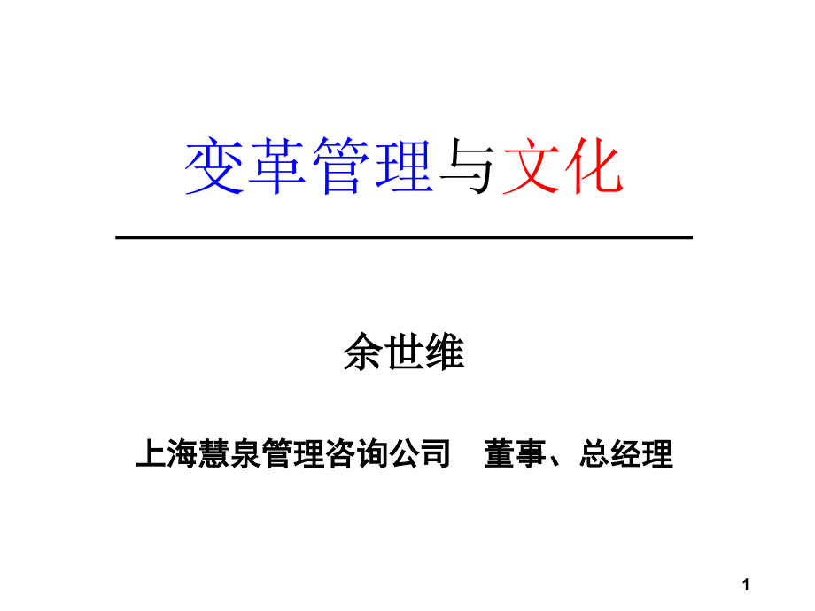 企业变革与企业文化全)_第1页