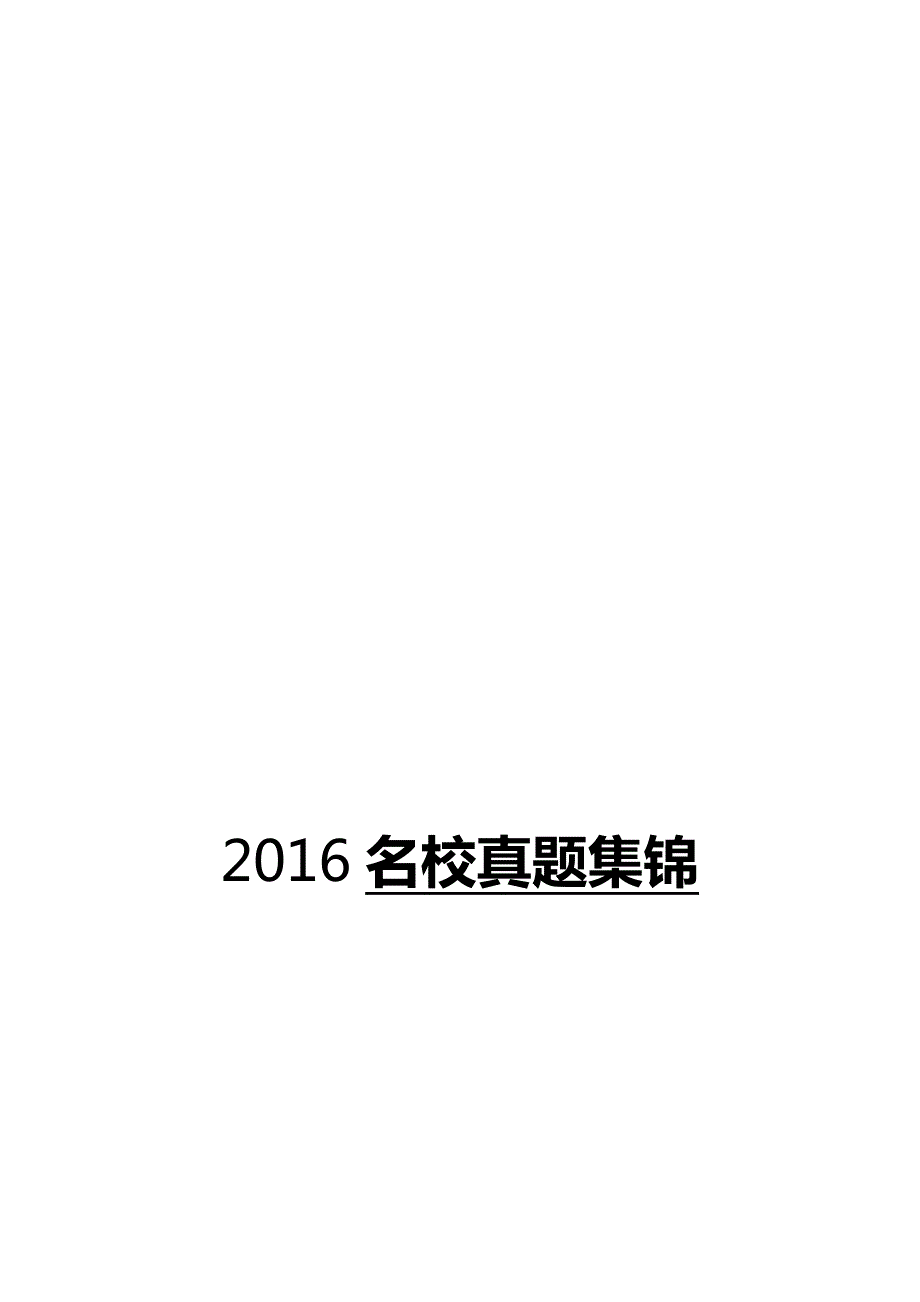 2016年 名校真题集锦不带答案_第1页