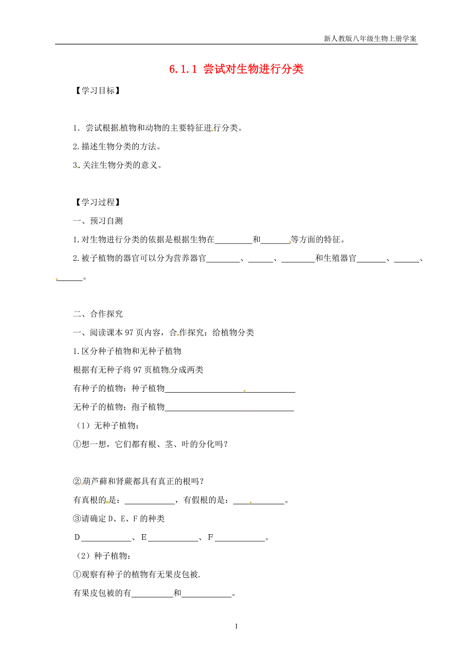 八年级生物上册6.1.1尝试对生物进行分类学案人教版_第1页