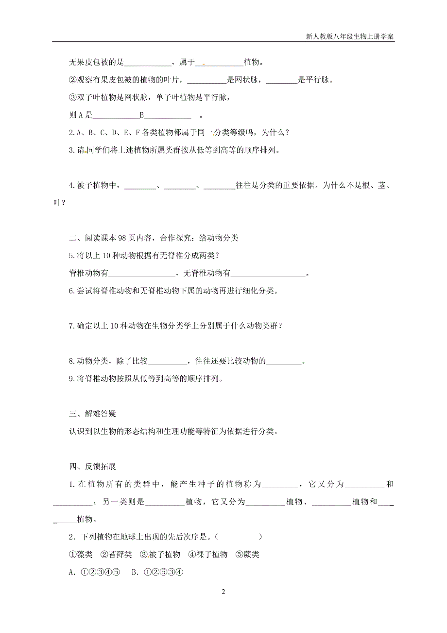 八年级生物上册6.1.1尝试对生物进行分类学案人教版_第2页