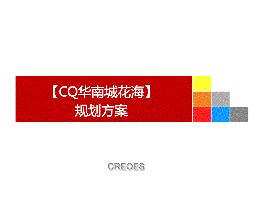 cq华南城_花海_主题公园规划方案_第1页